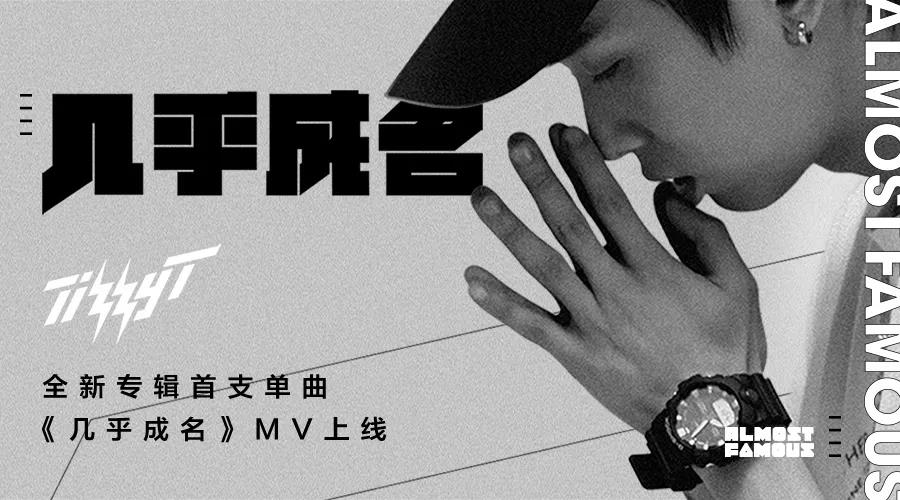 tizzyt新专辑首只单曲几乎成名及mv曝光