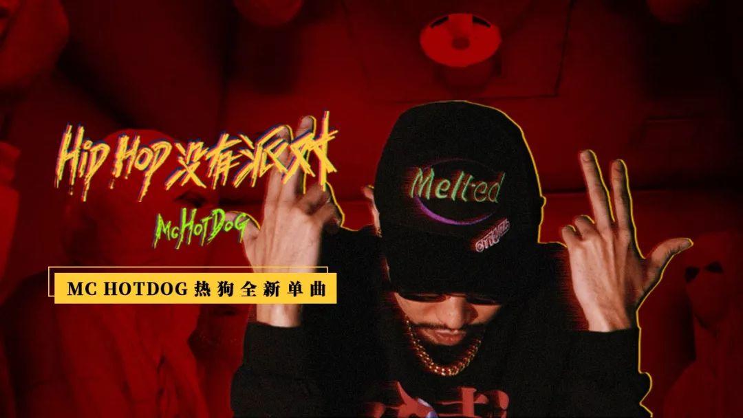 mchotdog热狗再度出手"hip hop没有派对 嘻哈中国